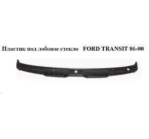 Пластик под лобовое стекло  92- FORD TRANSIT 86-00 (ФОРД ТРАНЗИТ) (6642017, 92VBV01926AD, 92VB-V01926-AD, Пластик под лобовое стекло  92- FORD TRANSIT 86-00 (ФОРД ТРАНЗИТ) (6642017, 92VBV01926AD, 92VB-V01926-AD,