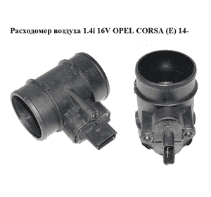 Расходомер воздуха 1.4i 16V  OPEL CORSA (E) 14- (ОПЕЛЬ КОРСА) (13452145, 1148331S01) Расходомер воздуха 1.4i 16V  OPEL CORSA (E) 14- (ОПЕЛЬ КОРСА) (13452145, 1148331S01)