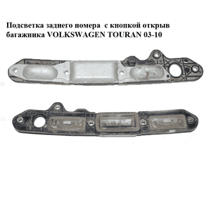 Подсветка заднего номера  с кнопкой открыв багажника VOLKSWAGEN TOURAN 03-10 (ФОЛЬКСВАГЕН ТАУРАН) (1T0827574L) Подсветка заднего номера  с кнопкой открыв багажника VOLKSWAGEN TOURAN 03-10 (ФОЛЬКСВАГЕН ТАУРАН) (1T0827574L)
