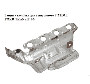 Защита коллектора выпускного 2.2TDCI  FORD TRANSIT 06- (ФОРД ТРАНЗИТ) (6C1Q-9448-AA, 6C1Q9448AA, 6C1Q-9448-AB, Защита коллектора выпускного 2.2TDCI  FORD TRANSIT 06- (ФОРД ТРАНЗИТ) (6C1Q-9448-AA, 6C1Q9448AA, 6C1Q-9448-AB,