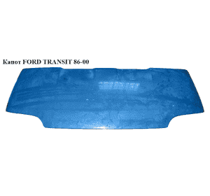 Капот  95- FORD TRANSIT 86-00 (ФОРД ТРАНЗИТ) (7200054) Капот  95- FORD TRANSIT 86-00 (ФОРД ТРАНЗИТ) (7200054)
