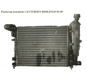 Радиатор основной 1.4i  CITROEN BERLINGO 96-08 (СИТРОЕН БЕРЛИНГО) (9633072280, RM1157, 865424T, D7P019TT, Радиатор основной 1.4i  CITROEN BERLINGO 96-08 (СИТРОЕН БЕРЛИНГО) (9633072280, RM1157, 865424T, D7P019TT,