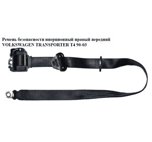 Ремень безопасности инерц прав  передний VOLKSWAGEN TRANSPORTER T4 90-03 (ФОЛЬКСВАГЕН  ТРАНСПОРТЕР Т4) Ремень безопасности инерц прав  передний VOLKSWAGEN TRANSPORTER T4 90-03 (ФОЛЬКСВАГЕН  ТРАНСПОРТЕР Т4)