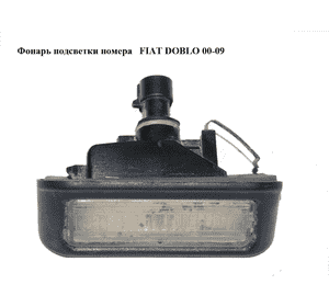 Фонарь подсветки номера   FIAT DOBLO 00-09 (ФИАТ ДОБЛО) (46738719) Фонарь подсветки номера   FIAT DOBLO 00-09 (ФИАТ ДОБЛО) (46738719)