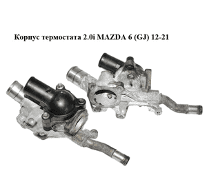 Корпус термостата 2.0i  MAZDA 6 (GJ) 12-21 (МАЗДА 6 GJ) (PE011517Z, PE0115172)