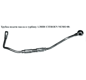 Трубка подачи масла в турбину 1.3HDI Euro 5 CITROEN NEMO 08- (СИТРОЕН НЕМО) (55213493) Трубка подачи масла в турбину 1.3HDI Euro 5 CITROEN NEMO 08- (СИТРОЕН НЕМО) (55213493)