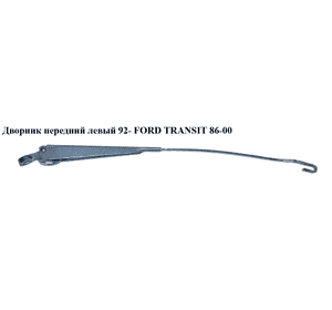 Дворник передний левый  92- FORD TRANSIT 86-00 (ФОРД ТРАНЗИТ) (89FG-17526A2A, 89FG17526A2A) Дворник передний левый  92- FORD TRANSIT 86-00 (ФОРД ТРАНЗИТ) (89FG-17526A2A, 89FG17526A2A)