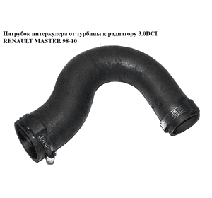 Патрубок интеркулера от турбины к радиатору 3.0DCI  RENAULT MASTER  98-10 (РЕНО МАСТЕР) (8200359193) Патрубок интеркулера от турбины к радиатору 3.0DCI  RENAULT MASTER  98-10 (РЕНО МАСТЕР) (8200359193)