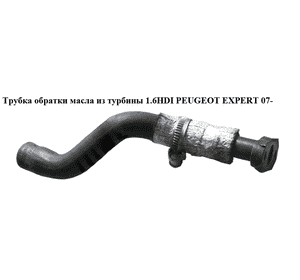 Трубка обратки масла из турбины 1.6HDI  PEUGEOT EXPERT 07- (ПЕЖО ЕКСПЕРТ) (9652443180, 9656615680) Трубка обратки масла из турбины 1.6HDI  PEUGEOT EXPERT 07- (ПЕЖО ЕКСПЕРТ) (9652443180, 9656615680)