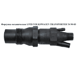 Форсунка механическая 1.9TD  VOLKSWAGEN TRANSPORTER T4 90-03 (ФОЛЬКСВАГЕН  ТРАНСПОРТЕР Т4) (068130202G, Форсунка механическая 1.9TD  VOLKSWAGEN TRANSPORTER T4 90-03 (ФОЛЬКСВАГЕН  ТРАНСПОРТЕР Т4) (068130202G,