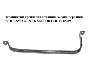 Кронштейн крепления топливного бака  передний VOLKSWAGEN TRANSPORTER T5 03-09 (ФОЛЬКСВАГЕН  ТРАНСПОРТЕР Т5) Кронштейн крепления топливного бака  передний VOLKSWAGEN TRANSPORTER T5 03-09 (ФОЛЬКСВАГЕН  ТРАНСПОРТЕР Т5)