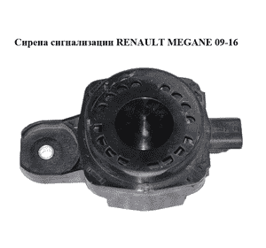Сирена сигнализации   RENAULT MEGANE 09-16 (РЕНО МЕГАН) (256400001R) Сирена сигнализации   RENAULT MEGANE 09-16 (РЕНО МЕГАН) (256400001R)