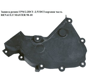 Защита ремня ГРМ 2.2DCI-2.5DCI  RENAULT MASTER  98-10 (РЕНО МАСТЕР) (8200082964, 8200702993) Защита ремня ГРМ 2.2DCI-2.5DCI  RENAULT MASTER  98-10 (РЕНО МАСТЕР) (8200082964, 8200702993)
