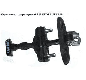 Ограничитель двери передней   PEUGEOT BIPPER 08-(ПЕЖО БИППЕР) (9035AP, 9035.AP, 1354694080) Ограничитель двери передней   PEUGEOT BIPPER 08-(ПЕЖО БИППЕР) (9035AP, 9035.AP, 1354694080)