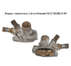 Корпус термостата 1.4i газ/бензин FIAT DOBLO 09-  (ФИАТ ДОБЛО) (55208964)