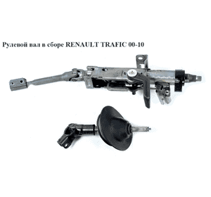 Рулевой вал в сборе   RENAULT TRAFIC 00-10 (РЕНО ТРАФИК) (8200153748, 93851681, 4408490, 4414447, 4414762, Рулевой вал в сборе   RENAULT TRAFIC 00-10 (РЕНО ТРАФИК) (8200153748, 93851681, 4408490, 4414447, 4414762,