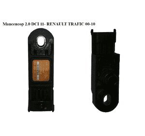 Мапсенсор 2.0 DCI 11- RENAULT TRAFIC 00-10 (РЕНО ТРАФИК) (0281002958, 8200685363, 0281002961, 8200758731) Мапсенсор 2.0 DCI 11- RENAULT TRAFIC 00-10 (РЕНО ТРАФИК) (0281002958, 8200685363, 0281002961, 8200758731)
