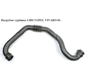 Патрубок турбины 1.9DCI  OPEL VIVARO 01- (ОПЕЛЬ ВИВАРО) (8200273825) Патрубок турбины 1.9DCI  OPEL VIVARO 01- (ОПЕЛЬ ВИВАРО) (8200273825)