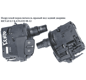 Подрулевой переключатель правый  под задний дворник RENAULT KANGOO 08-12 (РЕНО КАНГО) (88103009388, Подрулевой переключатель правый  под задний дворник RENAULT KANGOO 08-12 (РЕНО КАНГО) (88103009388,