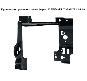Кронштейн крепления фары  левой -03 RENAULT MASTER  98-10 (РЕНО МАСТЕР) (7750350031, 7751688433) Кронштейн крепления фары  левой -03 RENAULT MASTER  98-10 (РЕНО МАСТЕР) (7750350031, 7751688433)