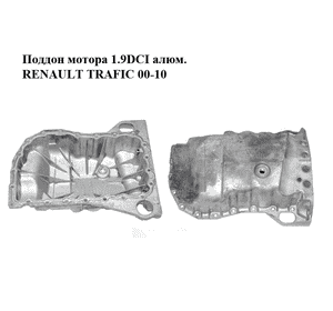Поддон мотора 1.9DCI алюм. RENAULT TRAFIC 00-10 (РЕНО ТРАФИК) (7700114034) Поддон мотора 1.9DCI алюм. RENAULT TRAFIC 00-10 (РЕНО ТРАФИК) (7700114034)