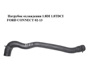 Патрубок охлаждения 1.8DI 1.8TDCI FORD CONNECT 02-13 (ФОРД КОННЕКТ) (2T14-8B274-BC, 2T148B274BC) Патрубок охлаждения 1.8DI 1.8TDCI FORD CONNECT 02-13 (ФОРД КОННЕКТ) (2T14-8B274-BC, 2T148B274BC)