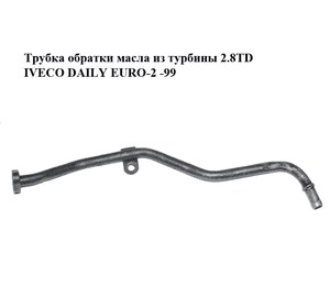 Трубка обратки масла из турбины 2.8TD  IVECO DAILY EURO-2 -99 (ИВЕКО ДЕЙЛИ ЕВРО 2) (99470360) Трубка обратки масла из турбины 2.8TD  IVECO DAILY EURO-2 -99 (ИВЕКО ДЕЙЛИ ЕВРО 2) (99470360)