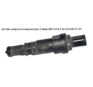 Датчик скорости (спидометра)  3 пина RENAULT KANGOO 97-07 (РЕНО КАНГО) (7700414694) Датчик скорости (спидометра)  3 пина RENAULT KANGOO 97-07 (РЕНО КАНГО) (7700414694)