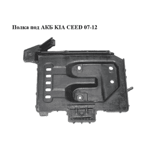 Полка под АКБ   KIA CEED 07-12 (КИА СИД) (37150-2H000, 371502H000) Полка под АКБ   KIA CEED 07-12 (КИА СИД) (37150-2H000, 371502H000)