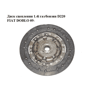 Диск сцепления 1.4i газ/бензин D220 FIAT DOBLO 09-  (ФИАТ ДОБЛО) (55219390)