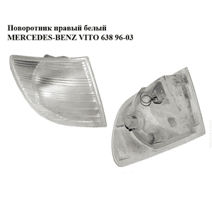 Поворотник правый  белый MERCEDES-BENZ VITO 638 96-03 (МЕРСЕДЕС ВИТО 638) (A6388200921, 6388200921) Поворотник правый  белый MERCEDES-BENZ VITO 638 96-03 (МЕРСЕДЕС ВИТО 638) (A6388200921, 6388200921)