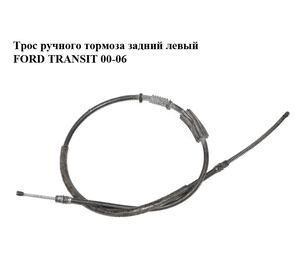Трос ручного тормоза  задний левый FORD TRANSIT 00-06 (ФОРД ТРАНЗИТ) (1C15-2A809-CF, 1C152A809CF, 9025128) Трос ручного тормоза  задний левый FORD TRANSIT 00-06 (ФОРД ТРАНЗИТ) (1C15-2A809-CF, 1C152A809CF, 9025128)