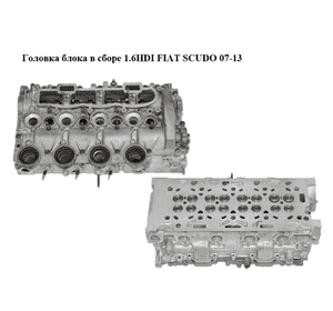 Головка блока в сборе 1.6HDI  FIAT SCUDO 07-13 (ФИАТ СКУДО) (9655911480, 9644994680, 9464644380) Головка блока в сборе 1.6HDI  FIAT SCUDO 07-13 (ФИАТ СКУДО) (9655911480, 9644994680, 9464644380)