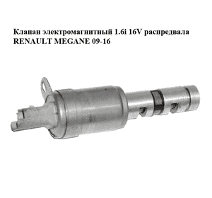 Клапан электромагнитный 1.6i 16V распредвала RENAULT MEGANE 09-16 (РЕНО МЕГАН) (8200823650) Клапан электромагнитный 1.6i 16V распредвала RENAULT MEGANE 09-16 (РЕНО МЕГАН) (8200823650)