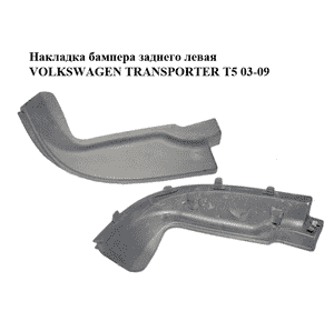 Накладка бампера  заднего левая VOLKSWAGEN TRANSPORTER T5 03-09 (ФОЛЬКСВАГЕН  ТРАНСПОРТЕР Т5) (7H0807833A) Накладка бампера  заднего левая VOLKSWAGEN TRANSPORTER T5 03-09 (ФОЛЬКСВАГЕН  ТРАНСПОРТЕР Т5) (7H0807833A)
