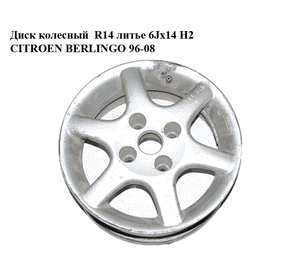 Диск колесный  R14 литье 6Jx14 H2 CITROEN BERLINGO 96-08 (СИТРОЕН БЕРЛИНГО) (б/н) Диск колесный  R14 литье 6Jx14 H2 CITROEN BERLINGO 96-08 (СИТРОЕН БЕРЛИНГО) (б/н)