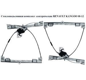 Стеклоподъемники комплект электр.   RENAULT KANGOO 08-12 (РЕНО КАНГО) (8200402087, 807209565R, 807212230R, Стеклоподъемники комплект электр.   RENAULT KANGOO 08-12 (РЕНО КАНГО) (8200402087, 807209565R, 807212230R,