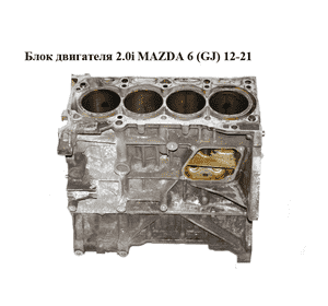 Блок двигателя 2.0i  MAZDA 6 (GJ) 12-21 (МАЗДА 6 GJ) (PE02)