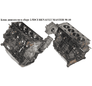 Блок двигателя в сборе 2.5DCI  RENAULT MASTER  98-10 (РЕНО МАСТЕР) (G9U 754, G9U754)