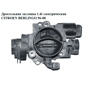 Дроссельная заслонка 1.4i электр. CITROEN BERLINGO 96-08 (СИТРОЕН БЕРЛИНГО) (7278800001) Дроссельная заслонка 1.4i электр. CITROEN BERLINGO 96-08 (СИТРОЕН БЕРЛИНГО) (7278800001)