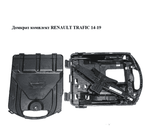 Домкрат  комплект RENAULT TRAFIC 14-19 (РЕНО ТРАФИК) (995508795R, 995018195R, 849821430R, 93450861, Домкрат  комплект RENAULT TRAFIC 14-19 (РЕНО ТРАФИК) (995508795R, 995018195R, 849821430R, 93450861,