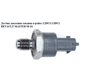 Датчик давления топлива в рейке 2.2DCI-2.5DCI  RENAULT MASTER  98-10 (РЕНО МАСТЕР) (0281002522, 7701068387) Датчик давления топлива в рейке 2.2DCI-2.5DCI  RENAULT MASTER  98-10 (РЕНО МАСТЕР) (0281002522, 7701068387)