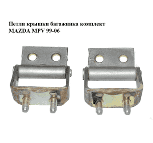 Петли крышки багажника  комплект MAZDA MPV 99-06 (МАЗДА ) (LC6262210B, LC62-62-210B) Петли крышки багажника  комплект MAZDA MPV 99-06 (МАЗДА ) (LC6262210B, LC62-62-210B)