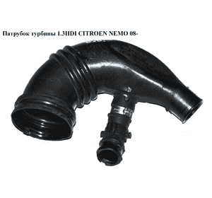 Патрубок турбины 1.3HDI  CITROEN NEMO 08- (СИТРОЕН НЕМО) (51897150) Патрубок турбины 1.3HDI  CITROEN NEMO 08- (СИТРОЕН НЕМО) (51897150)