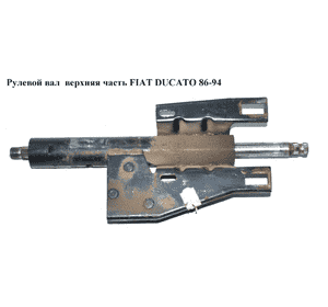 Рулевой вал  верхняя часть FIAT DUCATO 86-94 (ФИАТ ДУКАТО) Рулевой вал  верхняя часть FIAT DUCATO 86-94 (ФИАТ ДУКАТО)