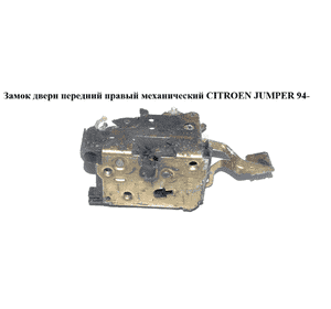 Замок двери передний правый мех   CITROEN JUMPER 94- (СИТРОЕН ДЖАМПЕР) (9136A7) Замок двери передний правый мех   CITROEN JUMPER 94- (СИТРОЕН ДЖАМПЕР) (9136A7)