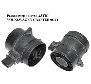 Расходомер воздуха 2.5TDI  VOLKSWAGEN CRAFTER 06-11 (ФОЛЬКСВАГЕН  КРАФТЕР) (0281002896, A0000943248, Расходомер воздуха 2.5TDI  VOLKSWAGEN CRAFTER 06-11 (ФОЛЬКСВАГЕН  КРАФТЕР) (0281002896, A0000943248,