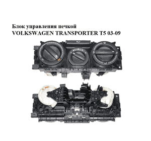 Блок управления печкой   VOLKSWAGEN TRANSPORTER T5 03-09 (ФОЛЬКСВАГЕН  ТРАНСПОРТЕР Т5) (7H0819045A, Блок управления печкой   VOLKSWAGEN TRANSPORTER T5 03-09 (ФОЛЬКСВАГЕН  ТРАНСПОРТЕР Т5) (7H0819045A,