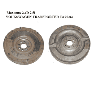 Маховик 2.4D 2.5i VOLKSWAGEN TRANSPORTER T4 90-03 (ФОЛЬКСВАГЕН  ТРАНСПОРТЕР Т4) (074105273D) Маховик 2.4D 2.5i VOLKSWAGEN TRANSPORTER T4 90-03 (ФОЛЬКСВАГЕН  ТРАНСПОРТЕР Т4) (074105273D)