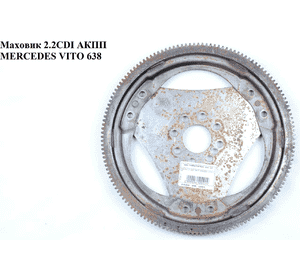Маховик 2.2CDI АКПП MERCEDES-BENZ VITO 638 96-03 (МЕРСЕДЕС ВИТО 638) (A6110320147, 6110320147, A6110300112, Маховик 2.2CDI АКПП MERCEDES-BENZ VITO 638 96-03 (МЕРСЕДЕС ВИТО 638) (A6110320147, 6110320147, A6110300112,